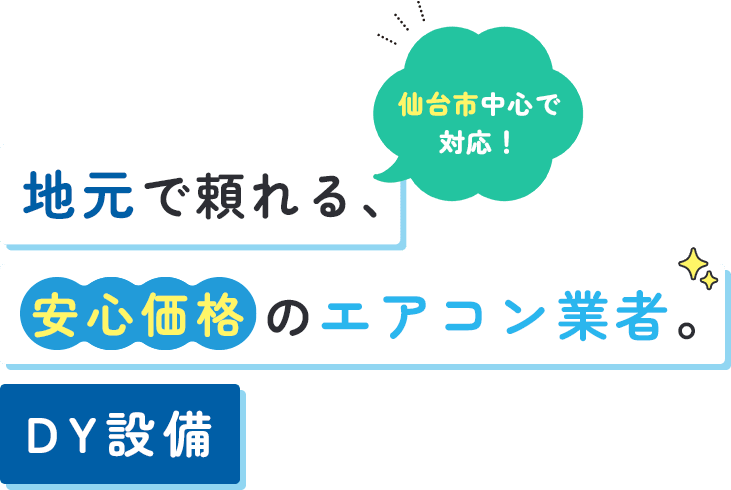 仙台市中心で対応!地元で頼れる、安心価格のエアコン業者。DY設備